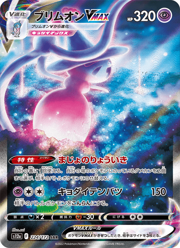 ブリムオンVMAX, card 224 from VSTARユニバース