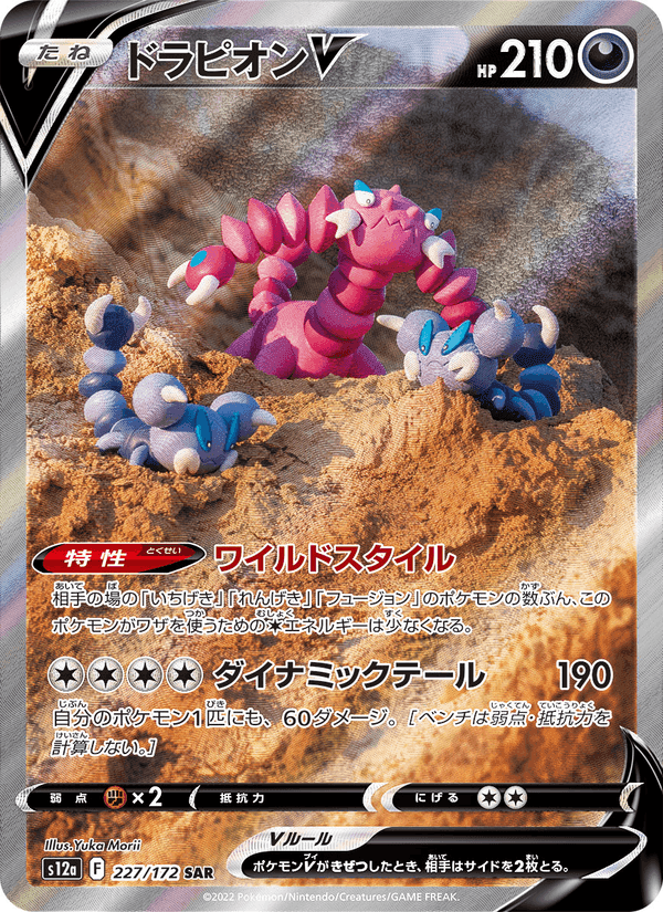 ドラピオンV, card 227 from VSTARユニバース