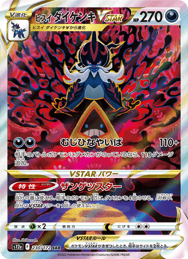 ヒスイ ダイケンキVSTAR, carta 230 de VSTARユニバース
