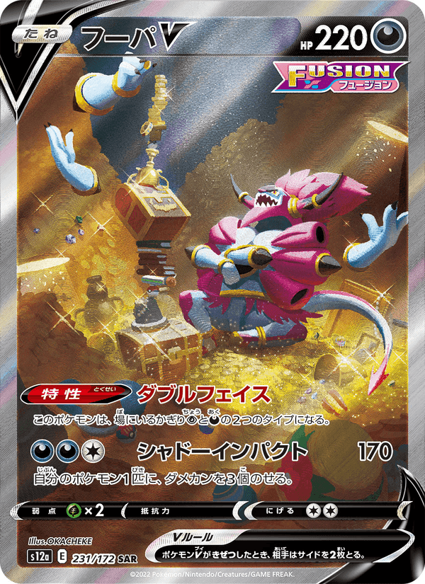 フーパV, carta 231 di VSTARユニバース