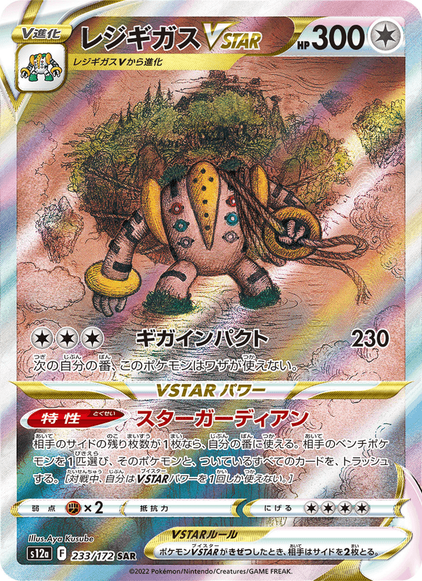 レジギガスVSTAR, card 233 from VSTARユニバース