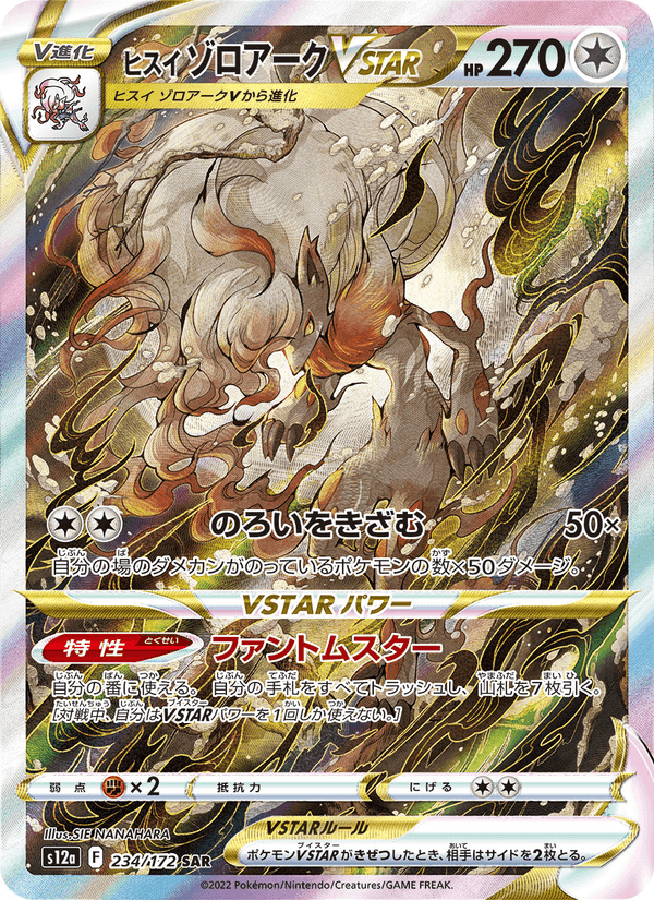 ヒスイ ゾロアークVSTAR, carte 234 de VSTARユニバース