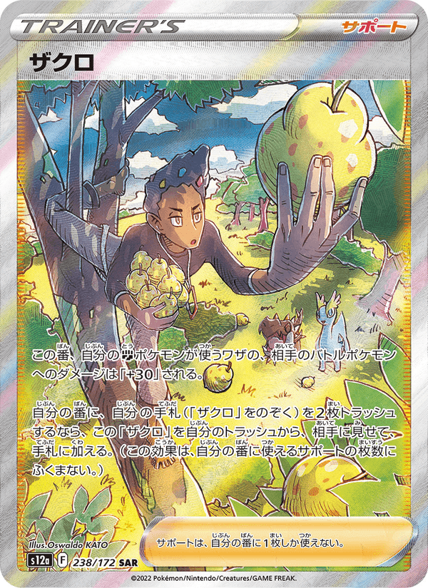 ザクロ, carta 238 di VSTARユニバース