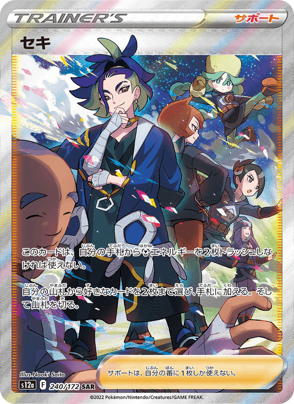 セキ, card 240 from VSTARユニバース