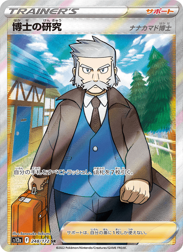 博士の研究, card 248 from VSTARユニバース
