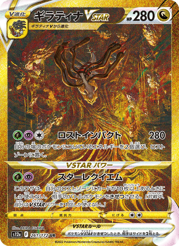 ギラティナVSTAR, carta 261 de VSTARユニバース
