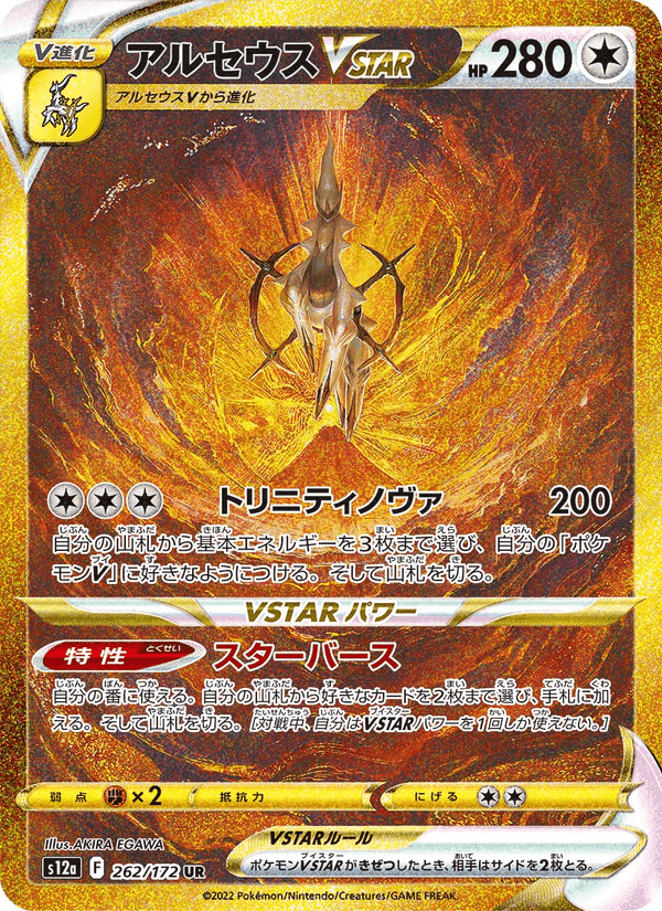 アルセウスVSTAR, card 262 from VSTARユニバース