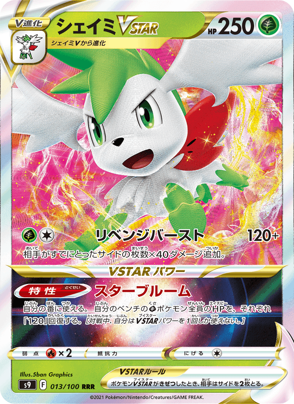 シェイミVSTAR, carta 013 de スターバース