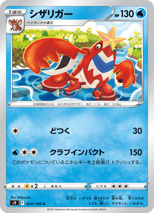 シザリガー, carte 024 de スターバース