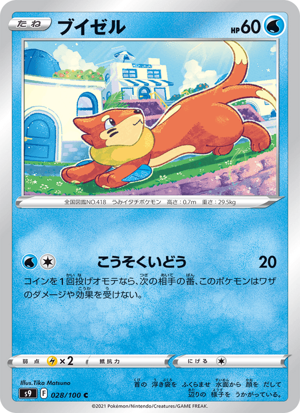ブイゼル, carta 028 di スターバース