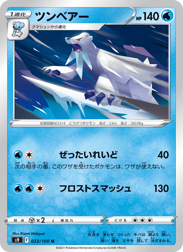 ツンベアー, carta 033 di スターバース