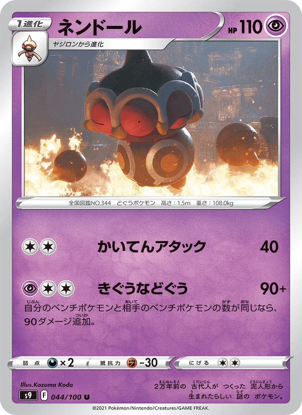 ネンドール, carta 044 di スターバース