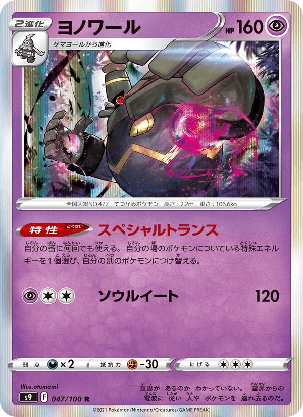 ヨノワール, carta 047 di スターバース