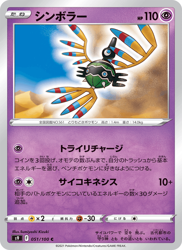 シンボラー, carte 051 de スターバース