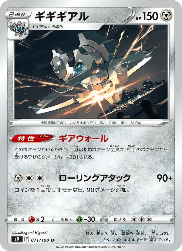 ギギギアル, card 071 from スターバース