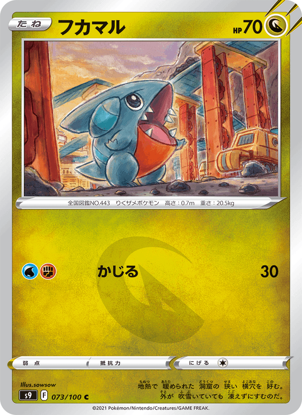 フカマル, card 073 from スターバース