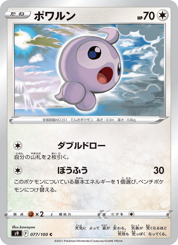 ポワルン, card 077 from スターバース