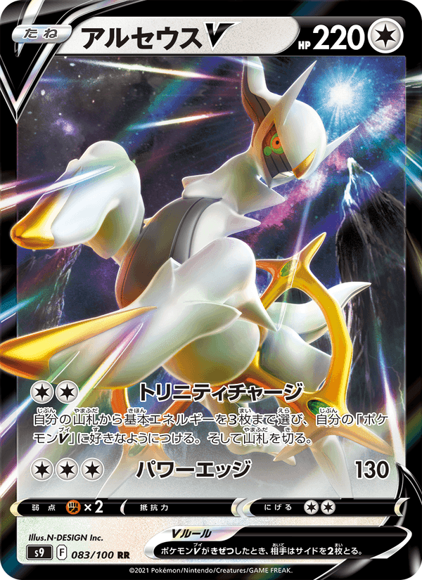 アルセウスV, card 083 from スターバース