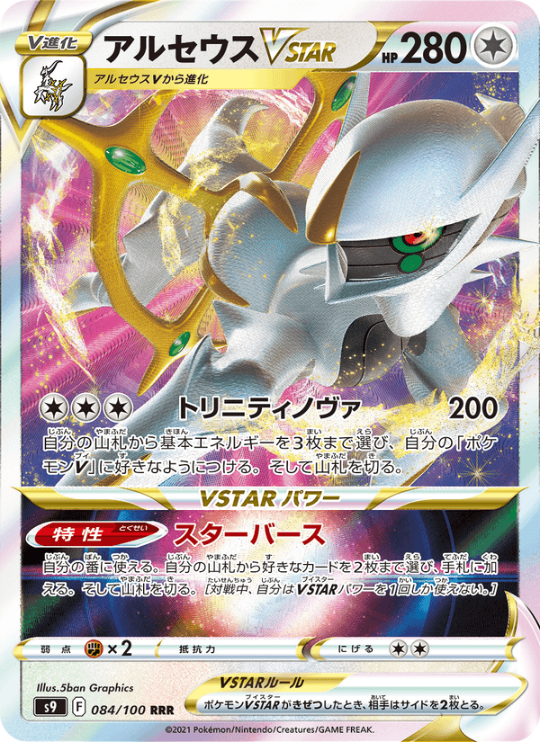 アルセウスVSTAR, card 084 from スターバース
