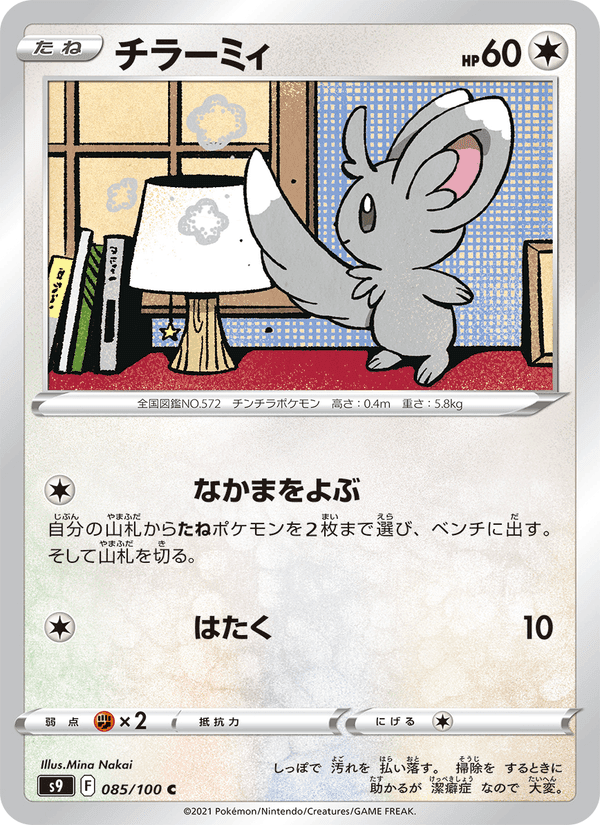 チラーミィ, card 085 from スターバース