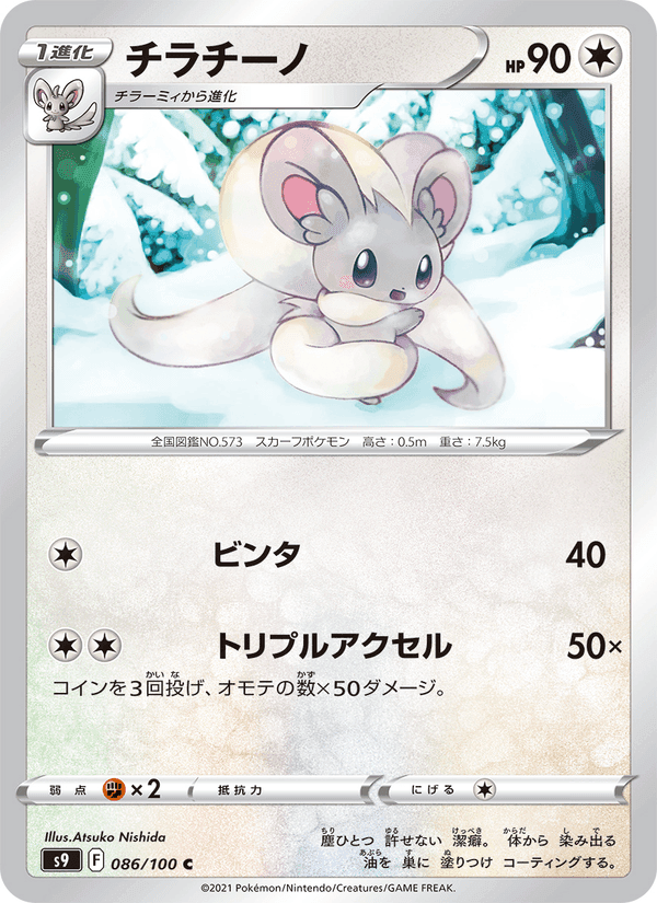 チラチーノ, card 086 from スターバース