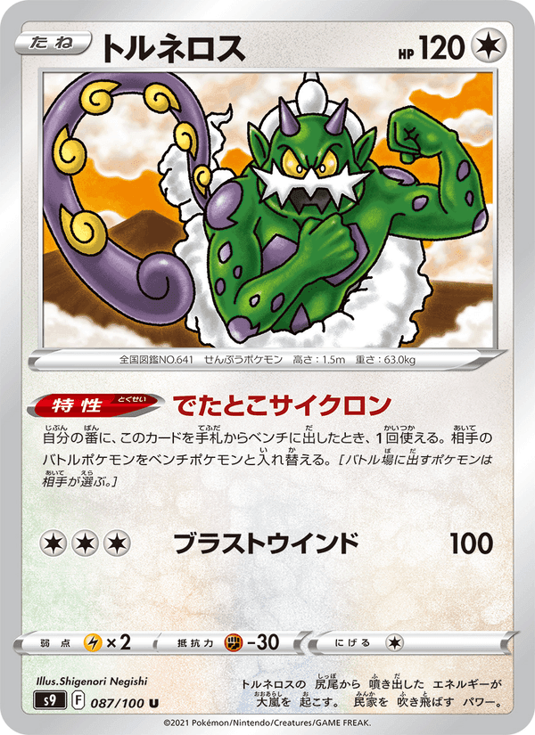 トルネロス, card 087 from スターバース