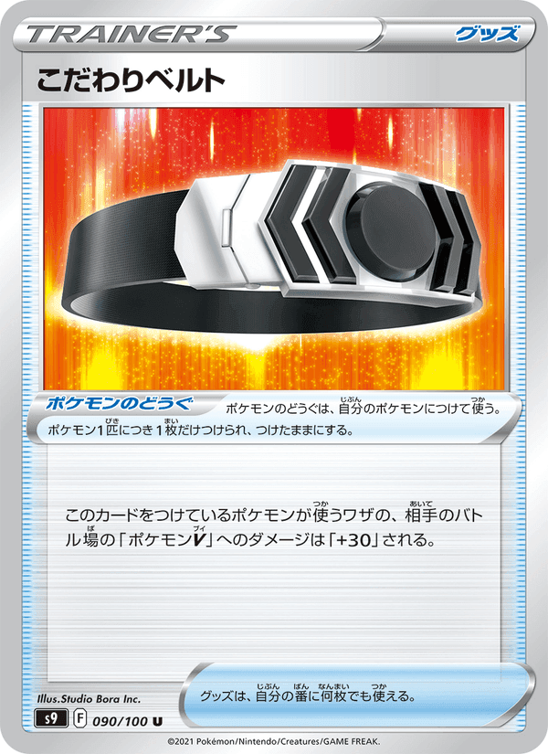 こだわりベルト, card 090 from スターバース