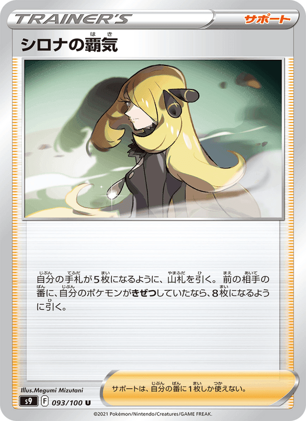 シロナの覇気, card 093 from スターバース