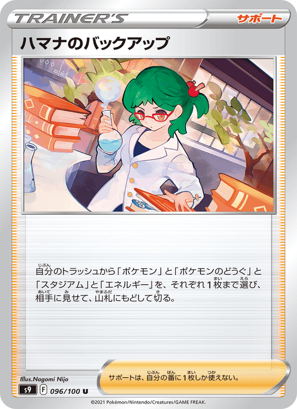ハマナのバックアップ, carta 096 di スターバース