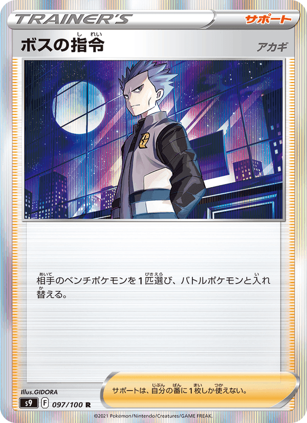ボスの指令(アカギ), card 097 from スターバース