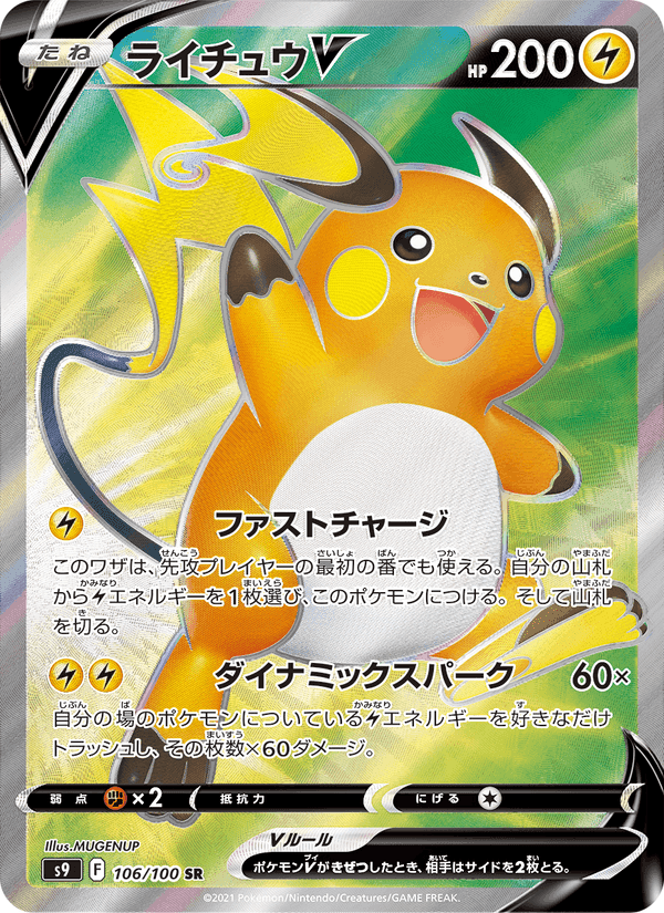 ライチュウV, card 106 from スターバース
