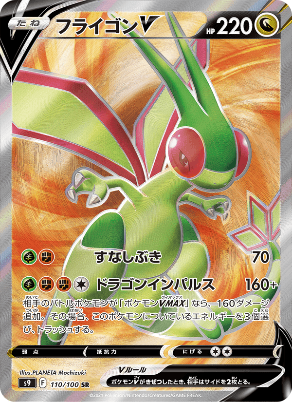 フライゴンV, card 110 from スターバース