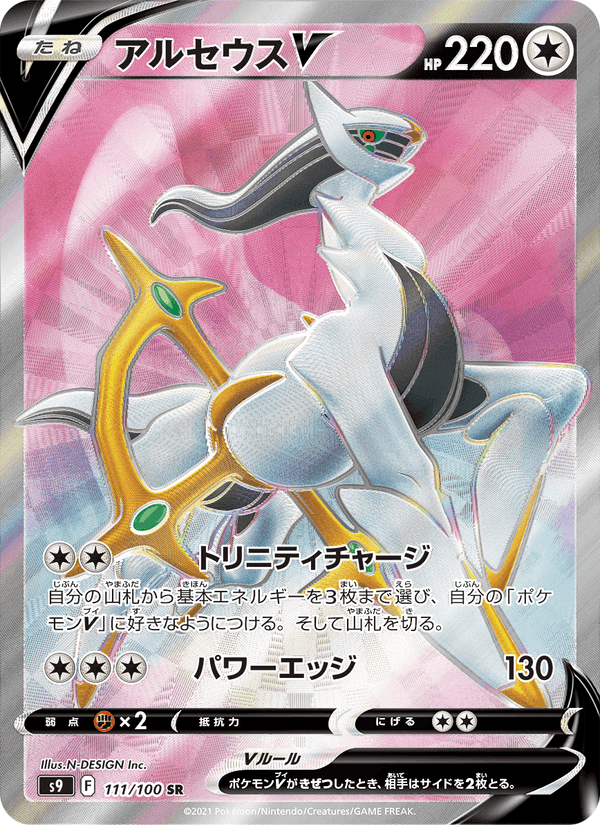 アルセウスV, card 111 from スターバース