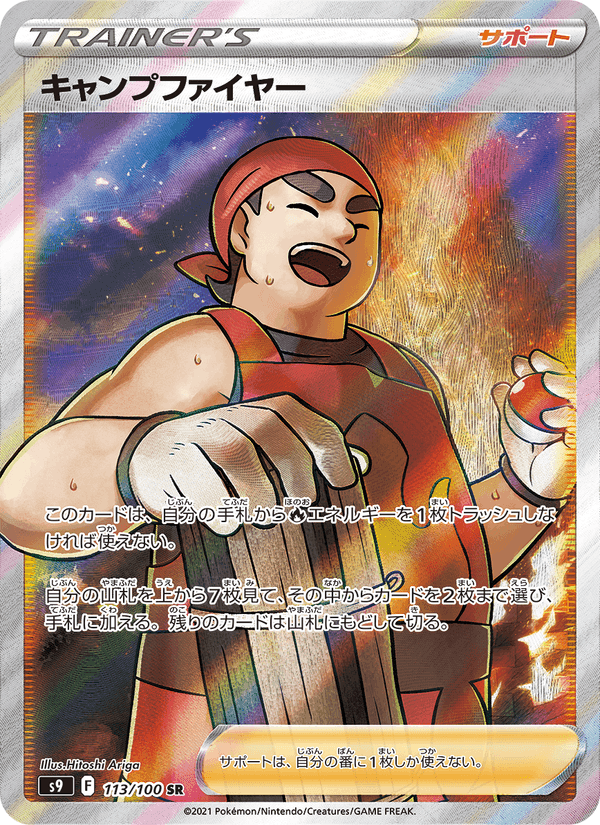 キャンプファイヤー, card 113 from スターバース