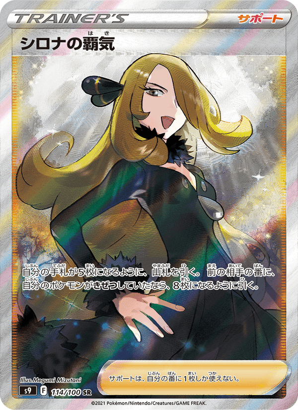 シロナの覇気, card 114 from スターバース