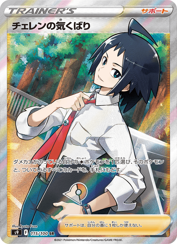 チェレンの気くばり, card 115 from スターバース