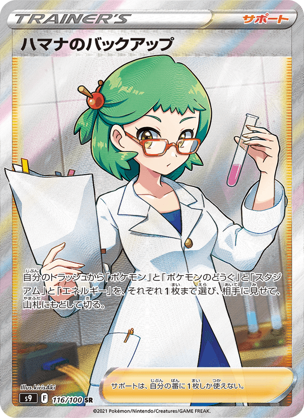 ハマナのバックアップ, card 116 from スターバース