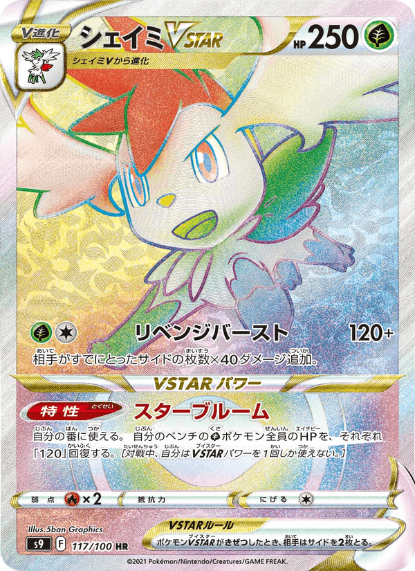 シェイミVSTAR, card 117 from スターバース
