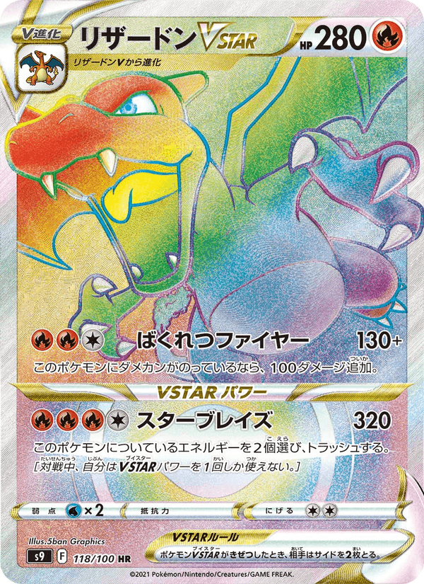 リザードンVSTAR, card 118 from スターバース