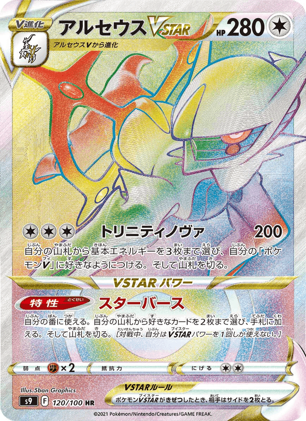 アルセウスVSTAR, card 120 from スターバース