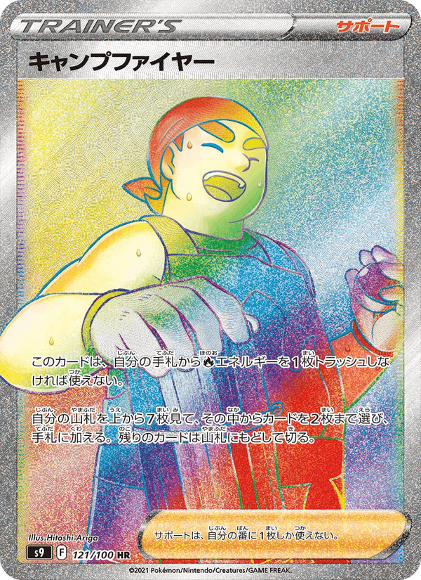 キャンプファイヤー, card 121 from スターバース