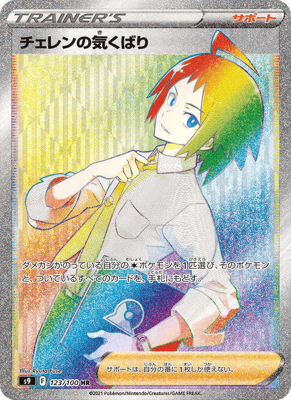 チェレンの気くばり, card 123 from スターバース