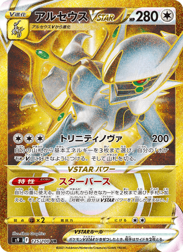 アルセウスVSTAR, card 125 from スターバース