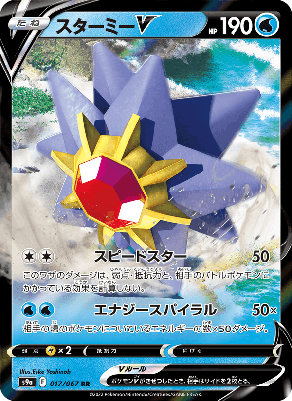 スターミーV, carte 017 de バトルリージョン