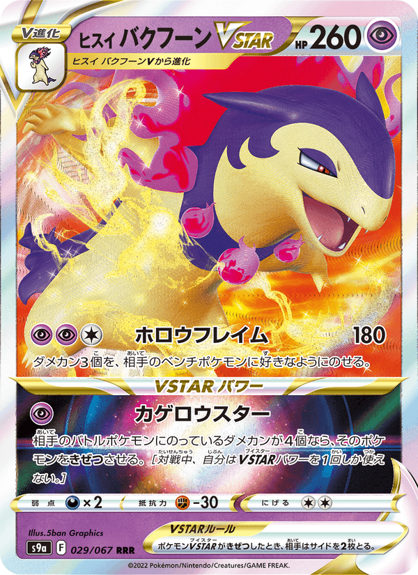 ヒスイ バクフーンVSTAR, card 029 from バトルリージョン