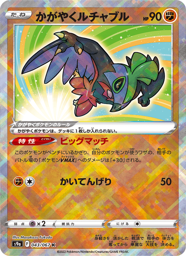 かがやくルチャブル, carte 043 de バトルリージョン
