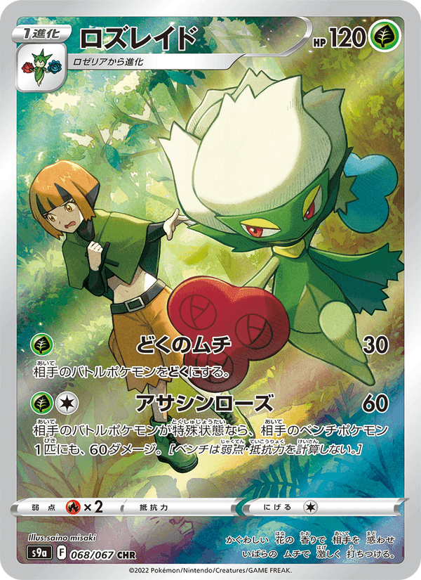 ロズレイド, carte 068 de バトルリージョン