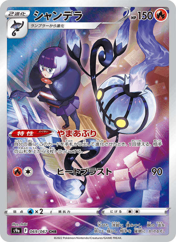 シャンデラ, carta 069 di バトルリージョン