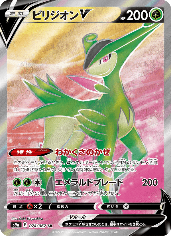 ビリジオンV, carta 074 di バトルリージョン