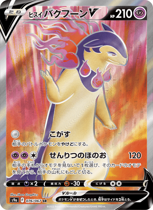 ヒスイ バクフーンV, card 076 from バトルリージョン